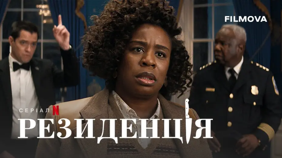 Видео к сериалу Резиденция — Український дубльований трейлер