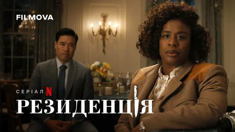 Видео к сериалу Резиденция — Український дубльований тизер