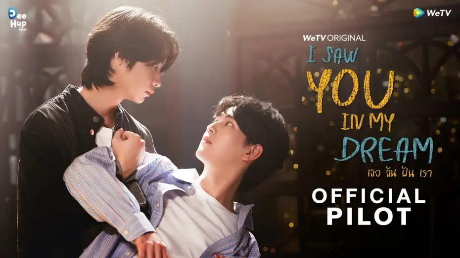 Видео к сериалу Я видел тебя во сне — [Official Pilot] I Saw You In My Dream เธอ ฉัน ฝัน เรา