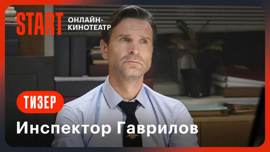 Видео к сериалу Инспектор Гаврилов — Инспектор Гаврилов | Тизер | Со 2 января на START