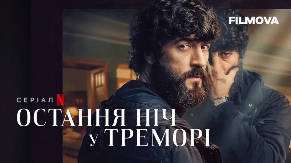 Видео к сериалу Прошлой ночью в Треморе — Остання ніч у Треморі | Український дубльований трейлер | Netflix