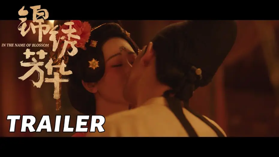 Видео к сериалу Цветущий пион — Во имя Блоссом — 【锦绣芳华】CP预告：何惟芳蒋长扬伪装夫妇假戏真做？ | In the Name of Blossom - Trailer
