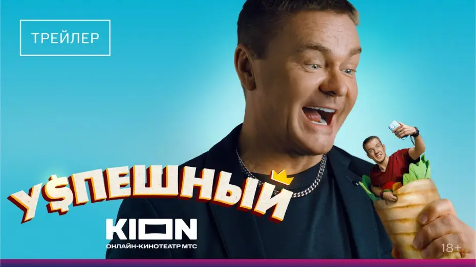 Видео к сериалу Успешный — Успешный | Трейлер