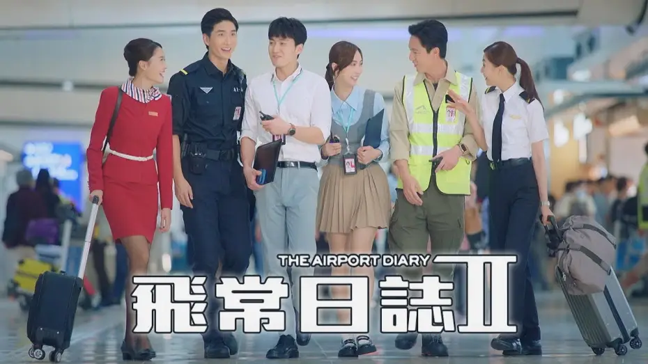 Видео к сериалу 飛常日誌 — 飛常日誌II (The Airport Diary II)｜完整預告｜馬國明、高海寧、劉穎鏇、周嘉洛、朱敏瀚、洪永城｜TVB同行新世代節目巡禮2026｜TVB 劇集
