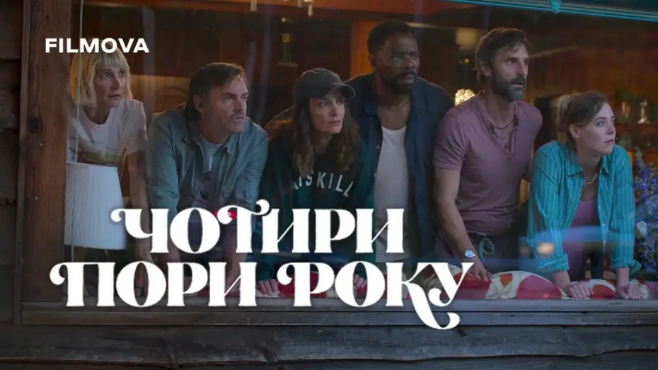 Видео к сериалу Четыре времени года — 2 сезон | Український дубльований трейлер