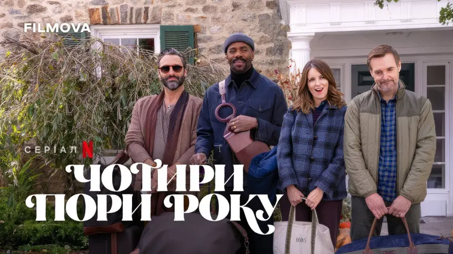 Видео к сериалу Четыре времени года — Український дубльований тизер