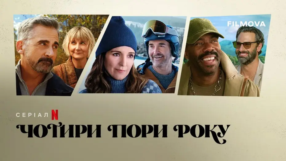 Видео к сериалу Четыре времени года — Український дубльований трейлер