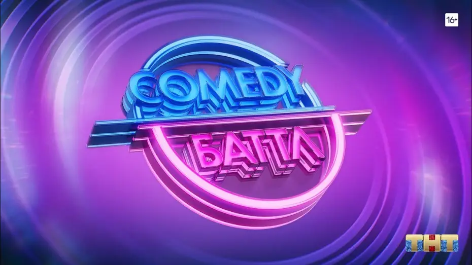 Видео к сериалу Comedy Баттл — Comedy Баттл [трейлер]