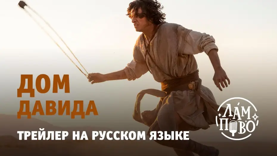 Видео к сериалу Дом Давида — Трейлер на русском. Дом Давида | House of David (2025)