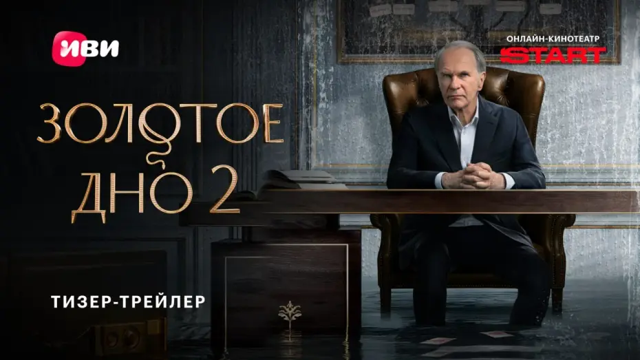 Видео к сериалу Золотое дно — Золотое дно 2 | Тизер-трейлер