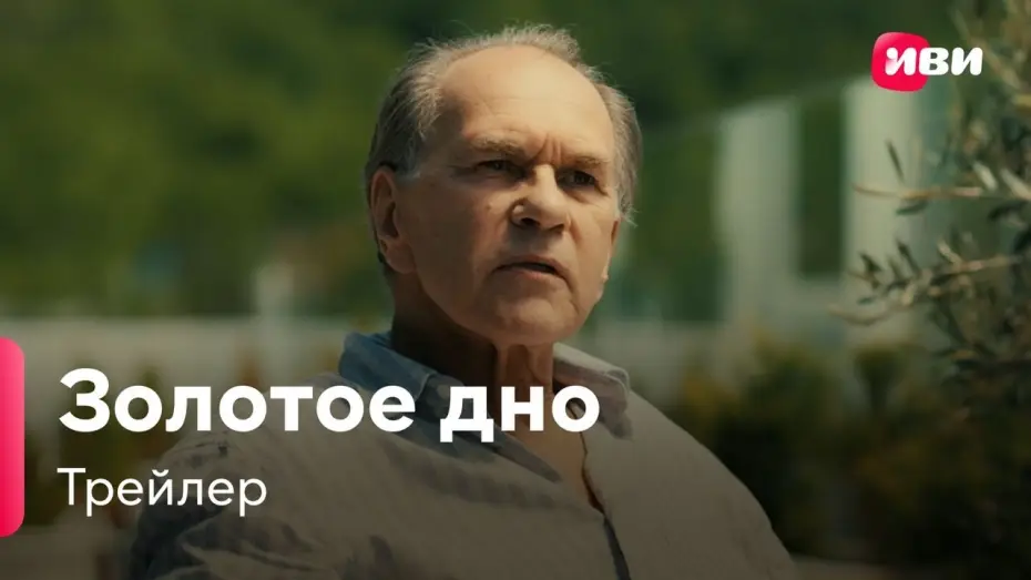 Видео к сериалу Золотое дно — Золотое Дно | Трейлер