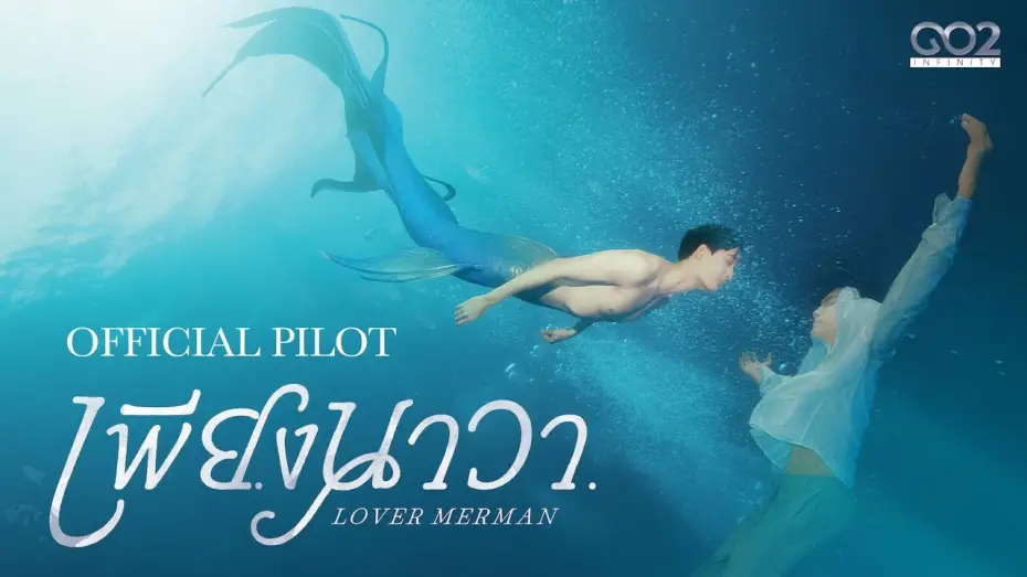 Видео к сериалу เพียงนาวา — OFFICIAL PILOT | เพียงนาวา Lover Merman