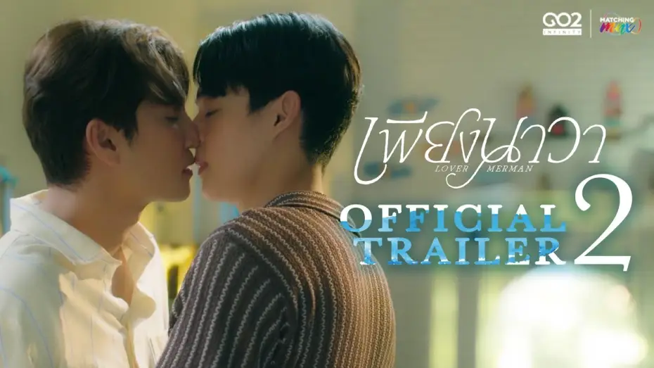 Видео к сериалу เพียงนาวา — [Official Trailer 2] เพียงนาวา Love merman
