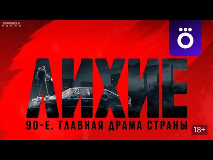 Видео к сериалу Лихие — Лихие | Трейлер | Сериал 2024 | 1-й сезон