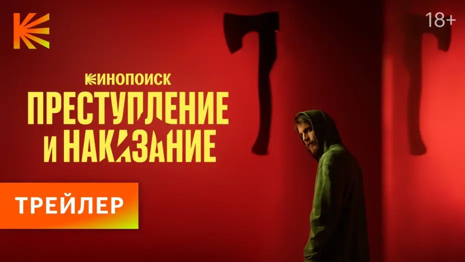 Видео к сериалу Преступление и наказание — Преступление и наказание | Трейлер | Премьера 26 октября