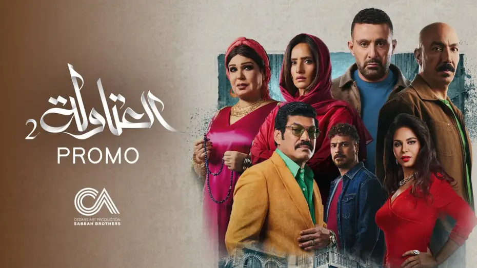 Видео к сериалу Эль-Атавла — Atawla 2 - Official Promo (Ramadan 2025) | البرومو الرسمي لمسلسل العتاولة ٢ - رمضان ٢٠٢٥