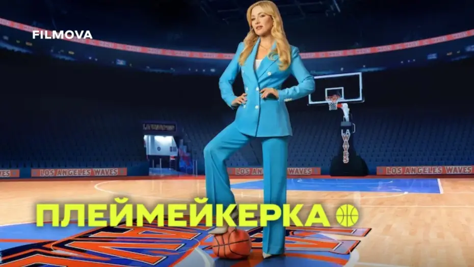 Видео к сериалу Самый ценный игрок — 2 сезон | Український дубльований трейлер