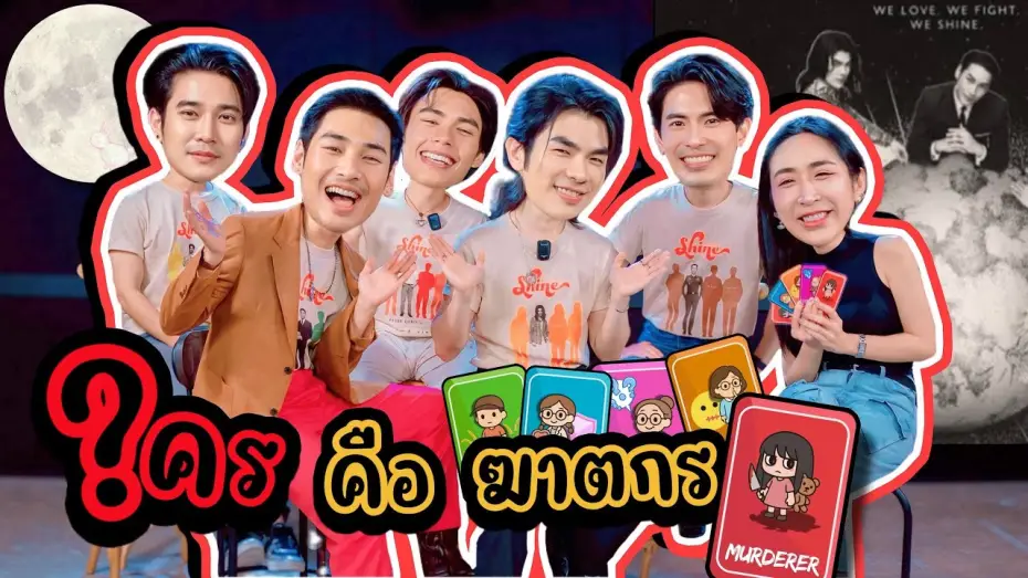 Видео к сериалу ชาย — [Auto Sub] EP294 เล่นเกม ใคร? คือ ฆาตกร "มาย-อาโป-สน ยุกต์-ยูโร-ปีเตอร์" Shine The Series