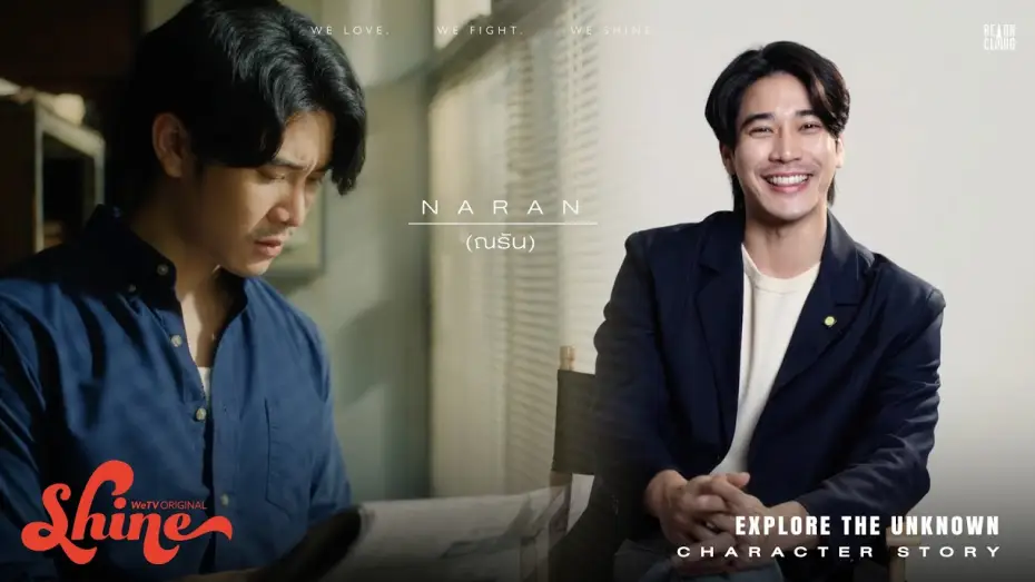 Видео к сериалу ชาย — Shine | Character Story : Naran