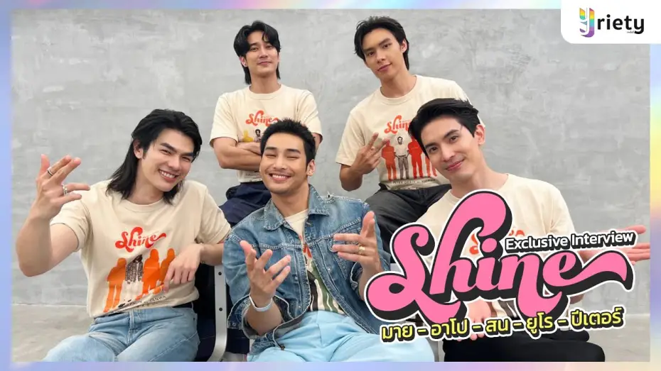 Видео к сериалу ชาย — Yriety Exclusive Interview กับเหล่านักแสดงจากซีรีส์ “Shine”
