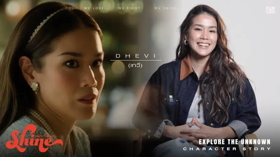 Видео к сериалу ชาย — Shine | Character Story : Dhevi