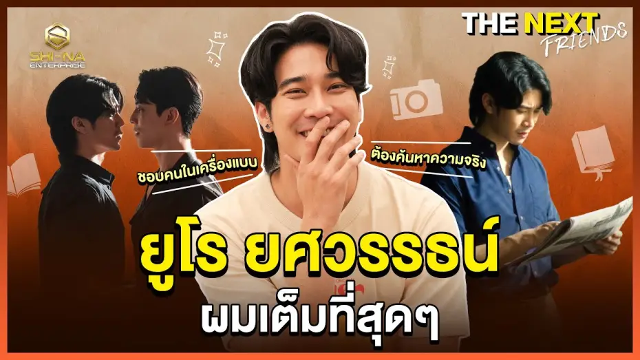 Видео к сериалу ชาย — ยูโร ยศวรรธน์  โล่งใจแล้วครับ ! | THE NEXT Friends  ยูโร ยศวรรธน์