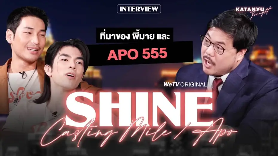 Видео к сериалу ชาย — Katanyu Tonight อาโป - มาย