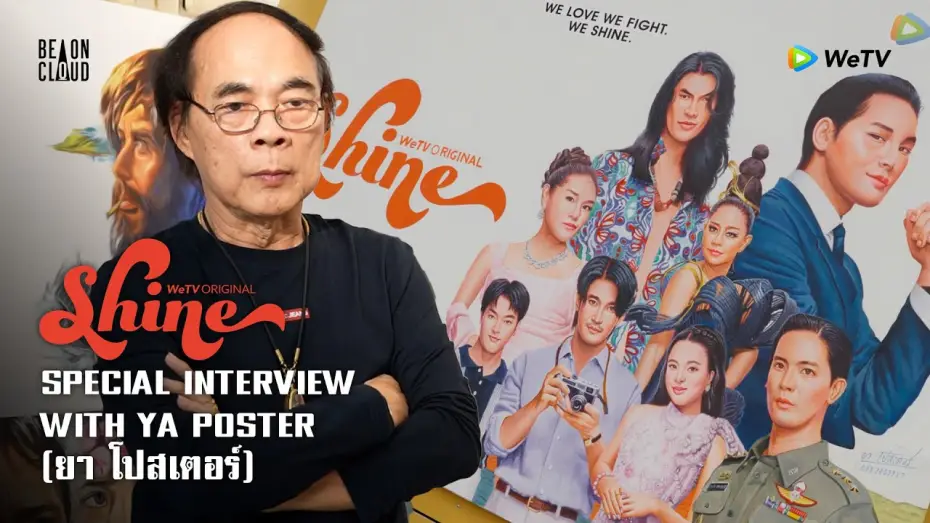 Видео к сериалу ชาย — Shine | Special Interview with YA POSTER (ยา โปสเตอร์)