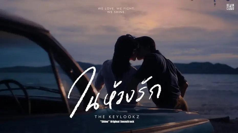 Видео к сериалу ชาย — THE KEYLOOKZ - ในห้วงรัก In the Depths of Love (“Shine” Original Soundtrack) | Official Lyric Video