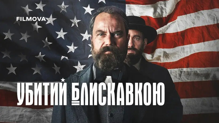 Видео к сериалу Сраженный молнией — Український дубльований трейлер