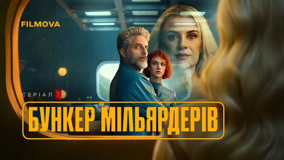 Видео к сериалу Бункер для богачей — Український дубльований трейлер