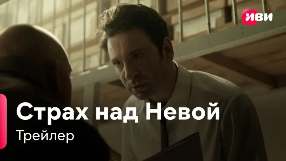 Видео к сериалу Страх над Невой — Страх над Невой | Трейлер