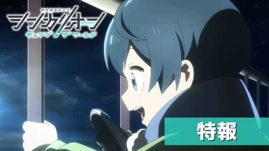 Видео к сериалу シンカリオン チェンジ ザ ワールド — TVアニメ『シンカリオン チェンジ ザ ワールド』特報