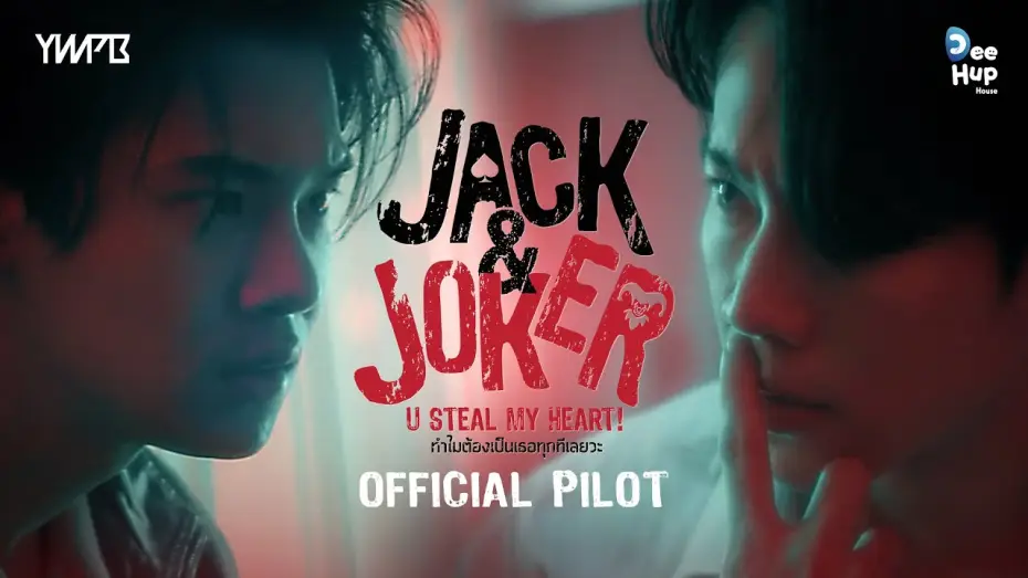 Видео к сериалу ทำไมต้องเป็นเธอทุกที — JACK&JOKER U STEAL  MY HEART! ทำไมต้องเป็นเธอทุกทีเลยวะ [Official Pilot]