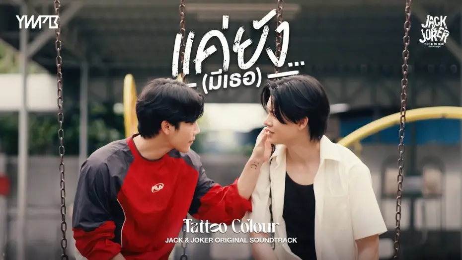 Видео к сериалу ทำไมต้องเป็นเธอทุกที — แค่ยัง…(มีเธอ) - TATTOO COLOUR OST.JACK&JOKER U STEAL MY HEART [Official MV]