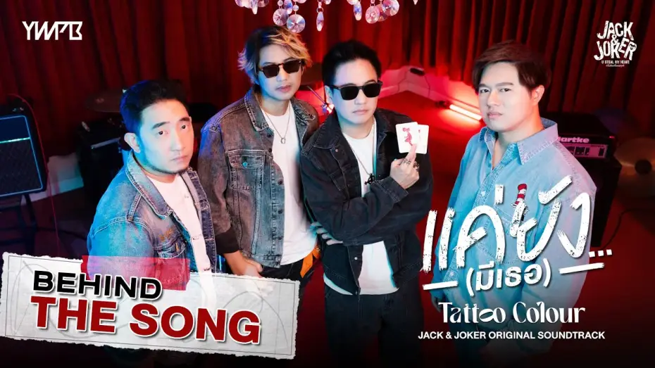 Видео к сериалу ทำไมต้องเป็นเธอทุกที — ‘แค่ยัง…(มีเธอ)' - TATTOO COLOUR OST.JACK&JOKER U STEAL MY HEART [Behind The Song]
