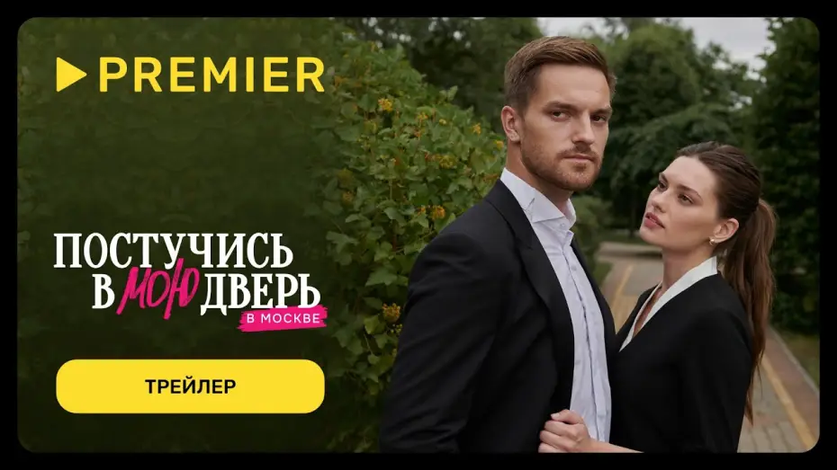 Видео к сериалу Постучись в мою дверь в Москве — Постучись в мою дверь в Москве | С 12 февраля на PREMIER | Трейлер сериала