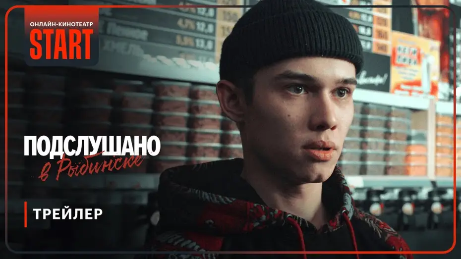 Видео к сериалу Подслушано в Рыбинске — Подслушано в Рыбинске | Трейлер | Смотрите с 30 января на START @START_SHOWS