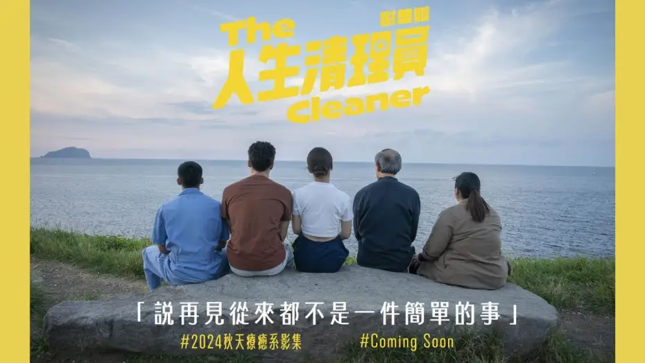 Видео к сериалу Чистильщик — #人生清理員 （影集版）｜ 清理之前，每一次都無法習以為常，每次，都是會痛的｜ #鳳小岳 #宋芸樺  #金士傑 #黃冠智 #蔡嘉茵