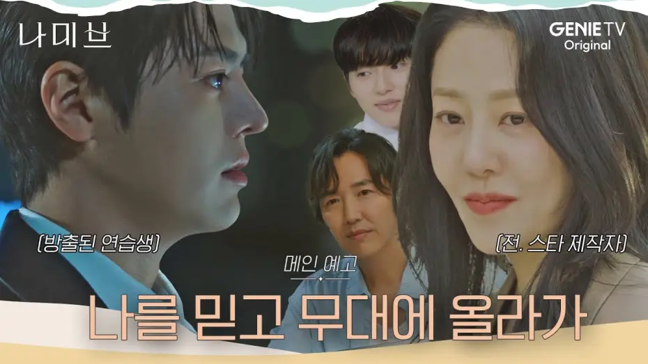 Видео к сериалу 나미브 — [나미브] 메인 예고ㅣ고현정 “난 돈 안되는 일은 안해, 잘 선택해”, 새로운 스타가 필요한 이들의 서로의 인생을 건 계약