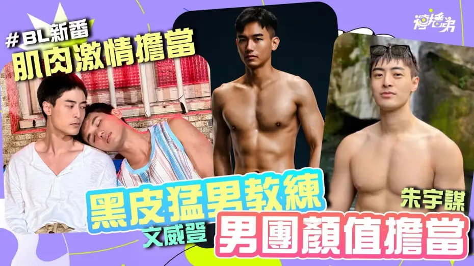 Видео к сериалу Впечатление юности — #貼身肉搏戰 #BL  黑皮健身教練 文威登 x 男團顏值擔當 朱宇謀   健體男還魅力大噴發  BL新番《印象青春》