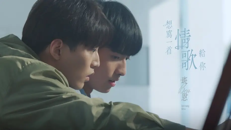Видео к сериалу Впечатление юности — 斑恩Ben《想寫一首情歌給你 love song for u》Official Music Video - 影集「印象 青春」插曲