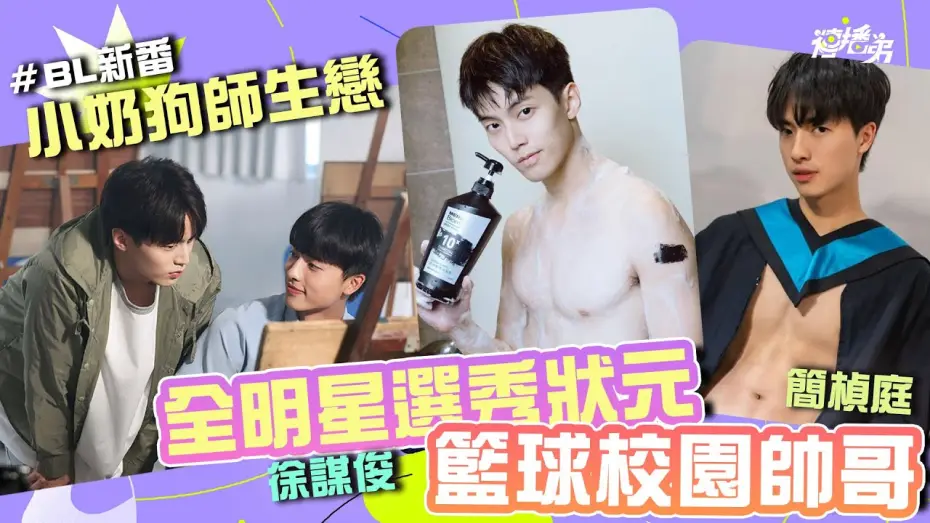 Видео к сериалу Впечатление юности — #小奶狗師生戀 #BL 籃球校園帥哥 簡楨庭 x 全明星選秀狀元 徐謀俊  BL新番《印象青春》