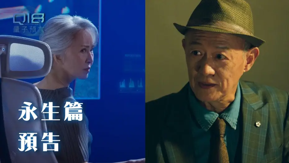 Видео к сериалу Q18 Квантовые кости: Аллегория квантов — 永生篇｜追求永生：是對還是錯？當地球資有限 壽命也開始有了限制...｜Q18量子預言