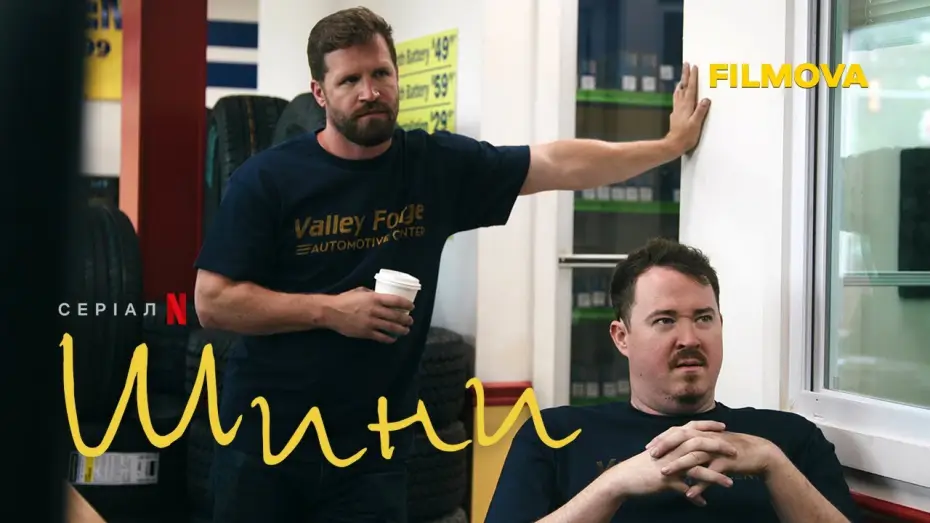 Видео к сериалу Шиномонтажники — Шини | Tires | Фрагмент українською | Netflix