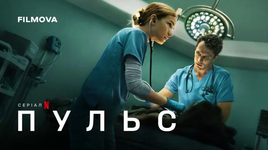 Видео к сериалу Пульс — Український дубльований трейлер
