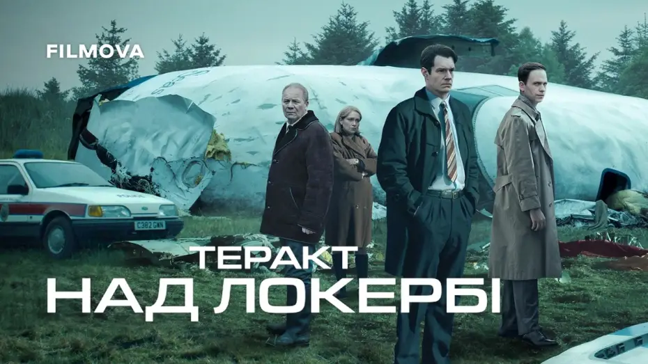 Видео к сериалу Взрыв над Локерби — Український дубльований трейлер