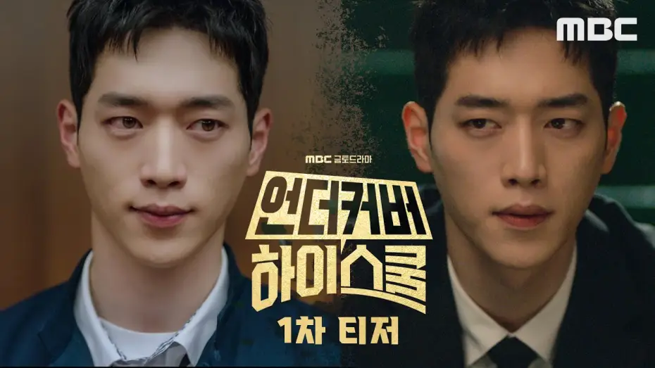 Видео к сериалу Под прикрытием в старшей школе — [1차티저] 국정원 요원 서강준, 고등학교에 잠입한다!, MBC 250221 방송
