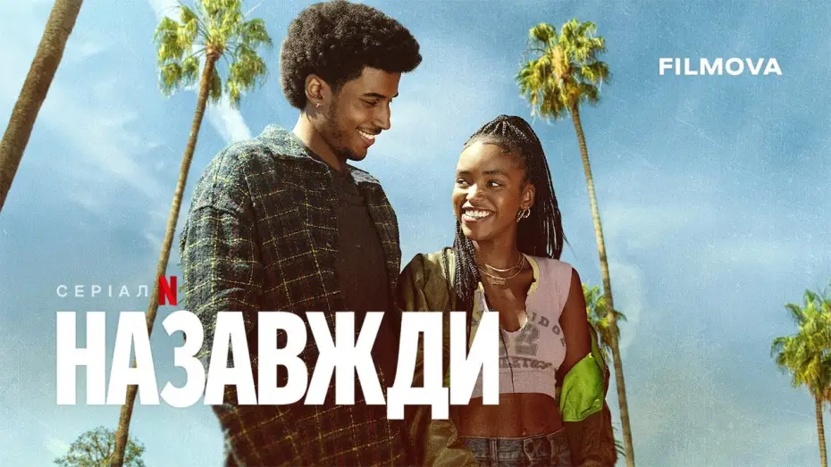 Видео к сериалу Навсегда с тобой — Український дубльований трейлер