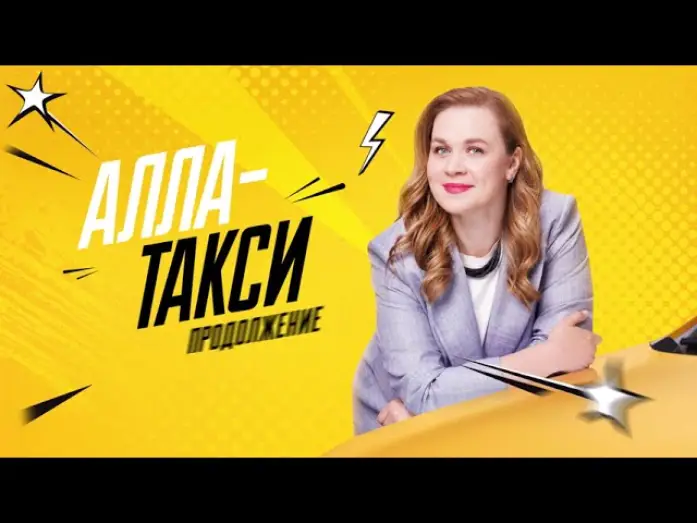 Видео к сериалу Алла-такси — ❤️Сериал "Алла-такси. Продолжение" | 2026 | Трейлер | Премьера!